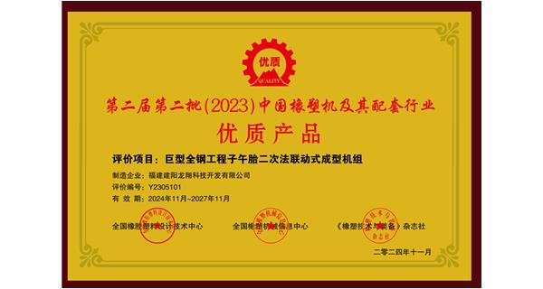 喜訊|祝賀龍翔科技榮獲第十三屆中國(國際)橡塑技術(shù)、裝備與市場高峰論壇多項(xiàng)獎項(xiàng)